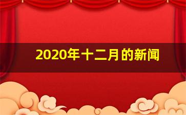 2020年十二月的新闻