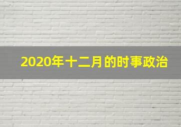 2020年十二月的时事政治