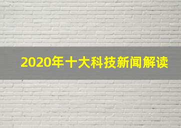 2020年十大科技新闻解读