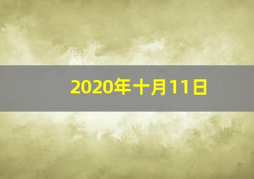 2020年十月11日