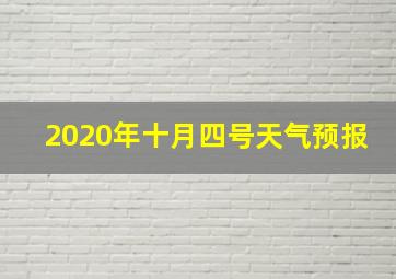 2020年十月四号天气预报