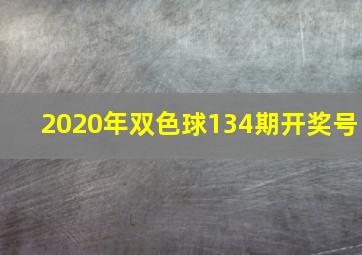 2020年双色球134期开奖号