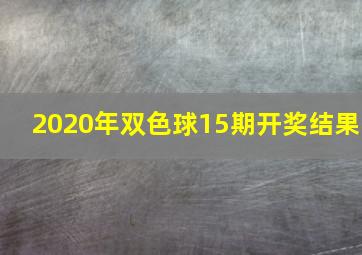 2020年双色球15期开奖结果