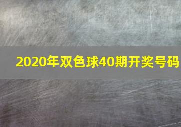 2020年双色球40期开奖号码