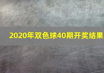 2020年双色球40期开奖结果