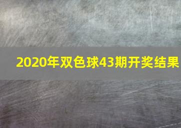 2020年双色球43期开奖结果