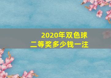 2020年双色球二等奖多少钱一注