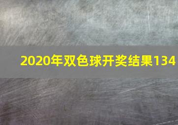 2020年双色球开奖结果134