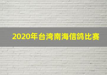 2020年台湾南海信鸽比赛