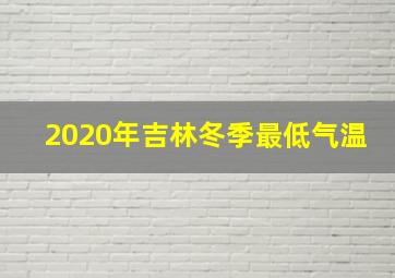 2020年吉林冬季最低气温