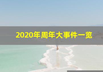 2020年周年大事件一览