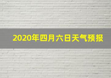 2020年四月六日天气预报