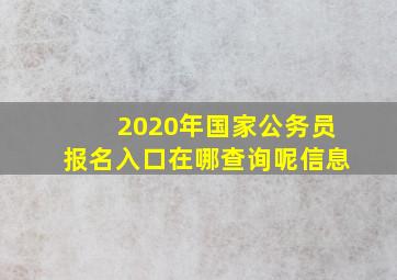 2020年国家公务员报名入口在哪查询呢信息