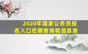 2020年国家公务员报名入口在哪查询呢信息表