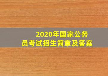 2020年国家公务员考试招生简章及答案