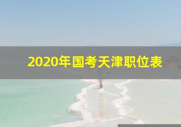 2020年国考天津职位表