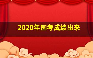 2020年国考成绩出来