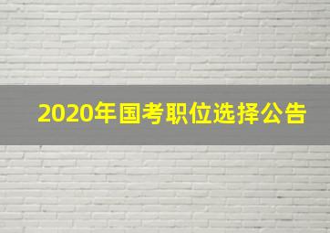 2020年国考职位选择公告