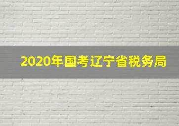 2020年国考辽宁省税务局