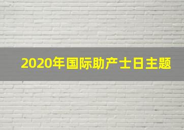 2020年国际助产士日主题