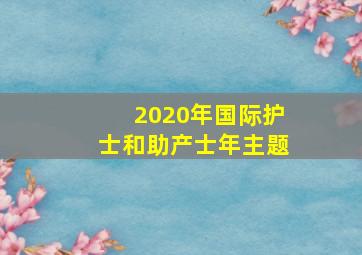 2020年国际护士和助产士年主题