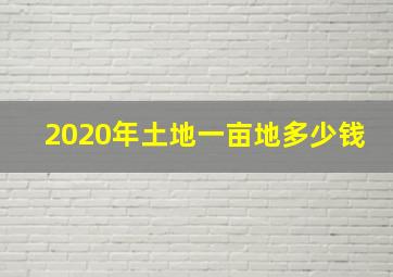 2020年土地一亩地多少钱