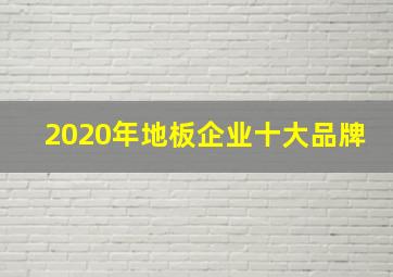 2020年地板企业十大品牌