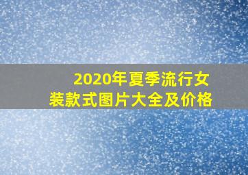 2020年夏季流行女装款式图片大全及价格