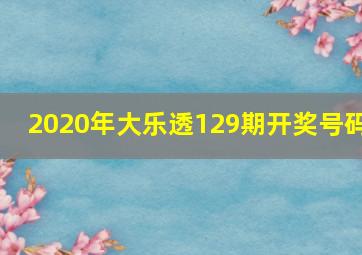 2020年大乐透129期开奖号码