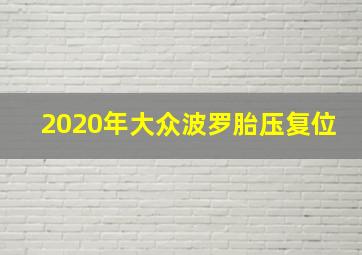 2020年大众波罗胎压复位