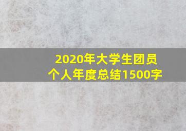 2020年大学生团员个人年度总结1500字