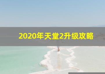 2020年天堂2升级攻略