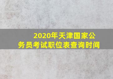 2020年天津国家公务员考试职位表查询时间