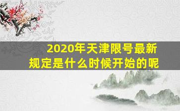 2020年天津限号最新规定是什么时候开始的呢