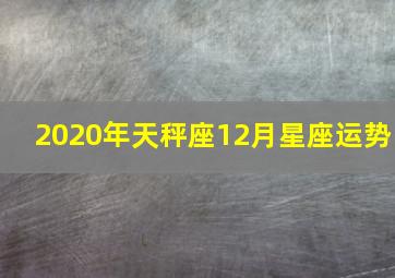 2020年天秤座12月星座运势