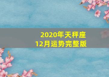 2020年天秤座12月运势完整版