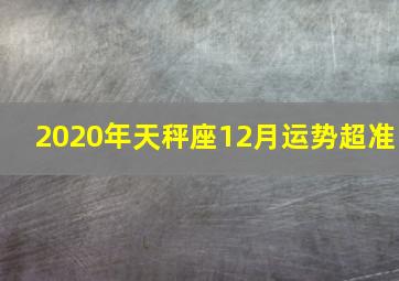 2020年天秤座12月运势超准