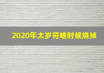 2020年太岁符啥时候烧掉