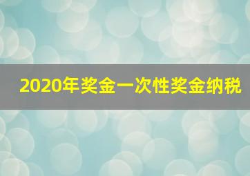 2020年奖金一次性奖金纳税