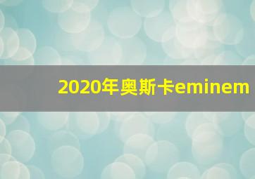 2020年奥斯卡eminem