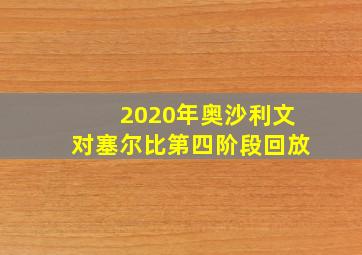 2020年奥沙利文对塞尔比第四阶段回放