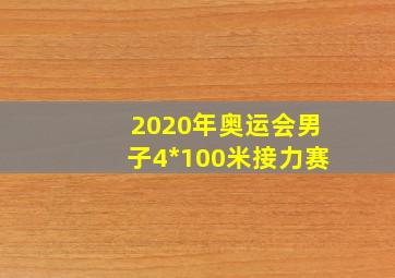 2020年奥运会男子4*100米接力赛