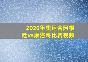 2020年奥运会阿根廷vs摩洛哥比赛视频