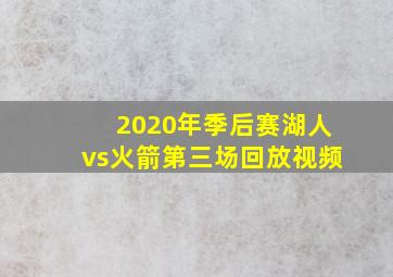 2020年季后赛湖人vs火箭第三场回放视频