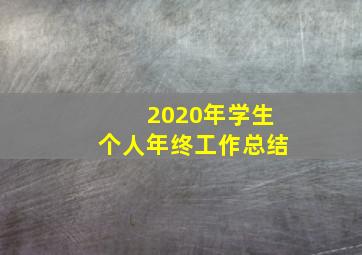 2020年学生个人年终工作总结