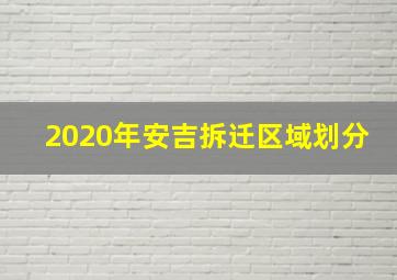 2020年安吉拆迁区域划分