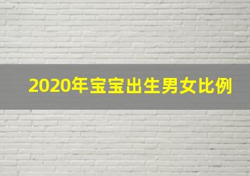 2020年宝宝出生男女比例