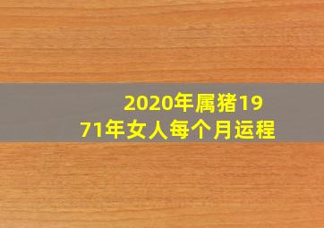 2020年属猪1971年女人每个月运程