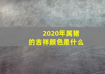 2020年属猪的吉祥颜色是什么