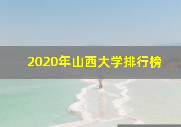 2020年山西大学排行榜